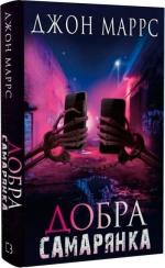 Купить Добра самарянка Джон Маррс