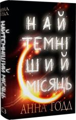 Купить Найтемніший місяць Анна Тодд
