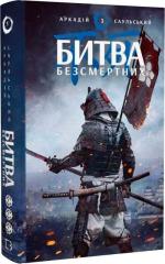 Купить Начерки сталі. Книга 3. Битва безсмертних Аркадий Саульский