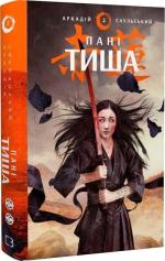 Купить Начерки сталі. Книга 2. Пані Тиша Аркадий Саульский