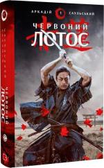 Купить Начерки сталі. Книга 1. Червоний лотос Аркадий Саульский