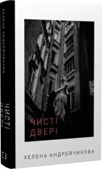 Купити Чисті двері Хелена Андрейчикова