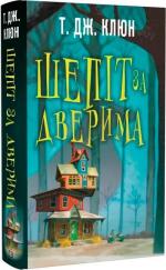 Купить Шепіт за дверима Т.Дж. Клюн