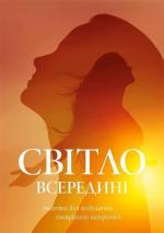 Купити Світло всередині: техніки для подолання емоційного вигорання Колектив авторів, Олена Котульська