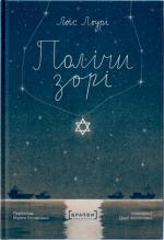 Купить Полічи зорі Лоис Лоури