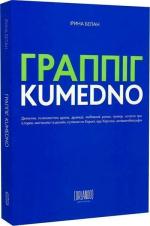 Купити Граппіг. Kumedno Ірина Белан