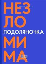 Купити Подоляночка. Незломима Тетяна Чудновець