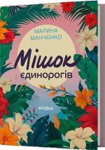 Купить Мішок єдинорогів Марина Манченко