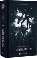 Купити Літопис Сірого Ордену. Тенета війни. Книга 2 Павло Дерев’янко