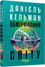 Купити Обмірювання світу Даніель Кельман