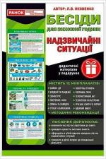 Купити Розповімо дітям. Надзвичайні ситуації Л.В. Яковенко
