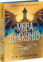 Купити Мова драконів С.Ф. Вільямсон