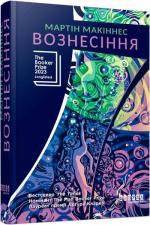 Купити Вознесіння Мартін Макіннес