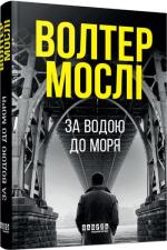 Купити За водою до моря Волтер Мослі