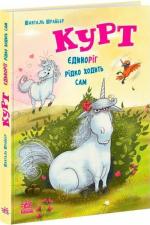 Купить Курт. Єдиноріг рідко ходить сам Шанталь Шрайбер