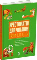 Купить Хрестоматія для читання. Твори для дітей Коллектив авторов