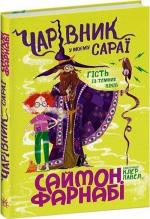 Купить Чарівник у моєму сараї Саймон Фарнаби