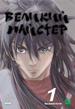 Купить Великий майстер. Том 1 Мун Джонху, Рю Гіун