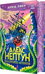 Купить Алекс Нептун. Мисливець на піратів. Книга 2 Девид Оуэн