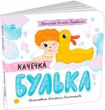 Купить Качечка Булька Оксана Лущевская