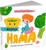 Купить Мисочка Няма Оксана Лущевская