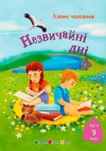 Купить Іду у 3 клас. Незвичайні дні. Літнє читання Коллектив авторов