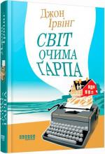 Купити Світ очима Ґарпа Джон Ірвінг