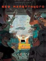 Купить Без майбутнього Эрик Корбейран