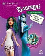 Купить Мавка. Блискучі. Пригоди Мавки та її друзів Коллектив авторов