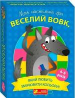 Купити Настільна гра «Веселий вовк» Колектив авторів