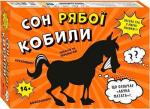 Купити Настільна гра-вікторина «Сон рябої кобили» Колектив авторів