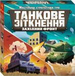 Купити Настільна стратегічна гра «Танкове зіткнення» Колектив авторів