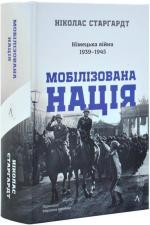 Купити Мобілізована нація. Німецька війна 1939–1945 Ніколас Старгардт
