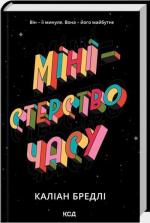 Купить Міністерство часу Калиан Бредли