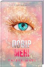 Купить Повір мені. Новела. Книга 6.5 Тахира Мафи