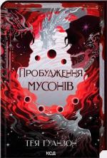 Купить Пробудження мусонів. Книга 2 Теа Гуанзон