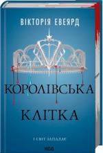 Купить Королівська клітка. Книга 3 Виктория Авеярд