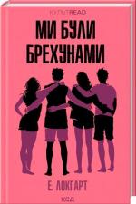 Купить Ми були брехунами Эмили Локхарт