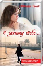 Купить Я захищу тебе... Светлана Талан