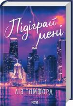 Купить Підіграй мені. Місто вітрів. Книга 4 Лиз Томфорд