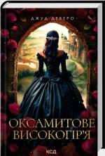 Купить Оксамитове високогір’я Джуд Деверо