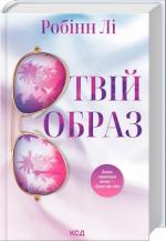 Купить Твій образ Робинн Ли