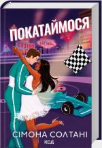 Купить Покатаймося. Книга 2 Симона Солтани