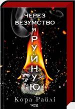 Купить Через безумство я руйную. Частина 5 Кора Райли