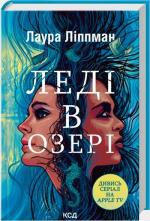 Купить Леді в озері Лаура Липпман