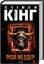 Купить Роза Меддер Стивен Кинг