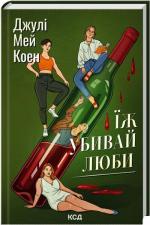 Купить Їж, убивай, люби Джули Мэй Коэн