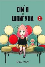 Купити Сім’я Шпигуна. Том 2 Ендо Тацуя