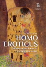 Купить Homo Eroticus. Любовна прихильність у дзеркалі еволюції Сергей Клемин