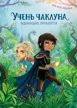 Купить Учень чаклуна. Відьмацьке прокляття. Книга 1 Анна Таубе
